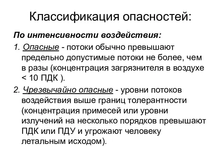 Классификация опасностей: По интенсивности воздействия: 1. Опасные - потоки обычно превышают