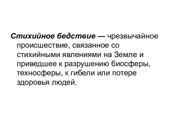 Стихийное бедствие — чрезвычайное происшествие, связанное со стихийными явлениями на Земле