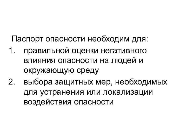 Паспорт опасности необходим для: правильной оценки негативного влияния опасности на людей