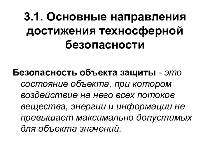 3.1. Основные направления достижения техносферной безопасности Безопасность объекта защиты - это