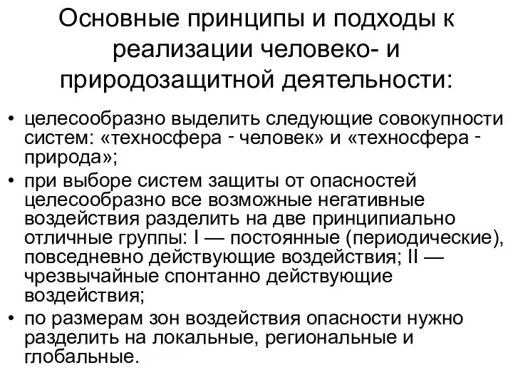 Основные принципы и подходы к реализации человеко- и природозащитной деятельности: целесообразно