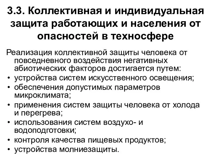 3.3. Коллективная и индивидуальная защита работающих и населения от опасностей в