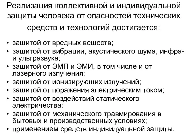 Реализация коллективной и индивидуальной защиты человека от опасностей технических средств и