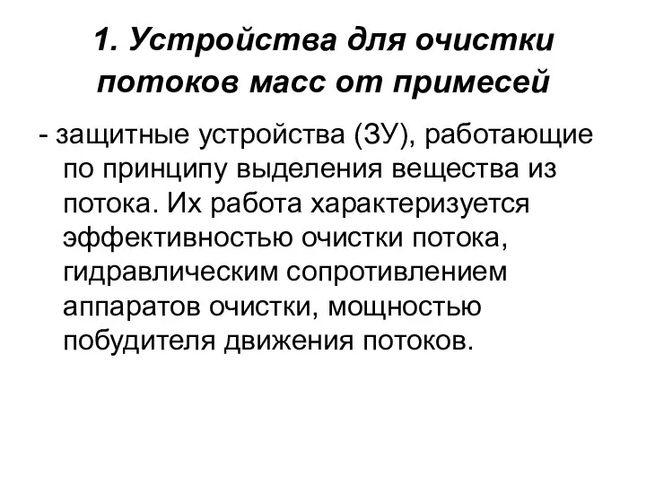 1. Устройства для очистки потоков масс от примесей - защитные устройства