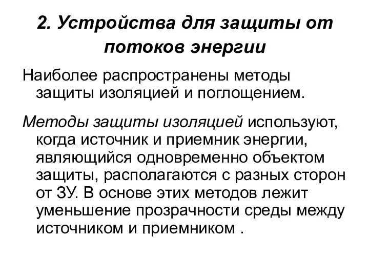 2. Устройства для защиты от потоков энергии Наиболее распространены методы защиты