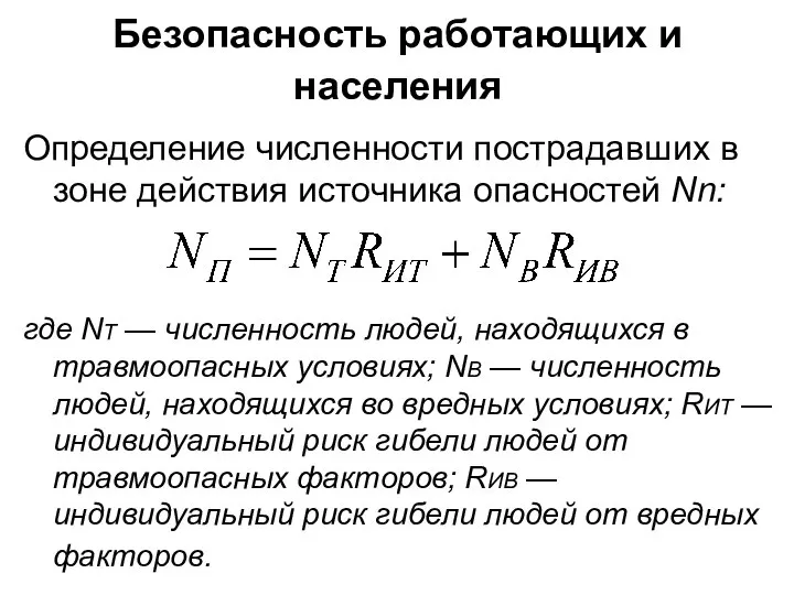 Безопасность работающих и населения Определение численности пострадавших в зоне действия источника