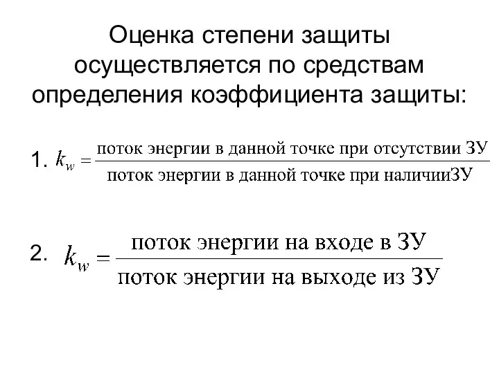 Оценка степени защиты осуществляется по средствам определения коэффициента защиты: 1. 2.