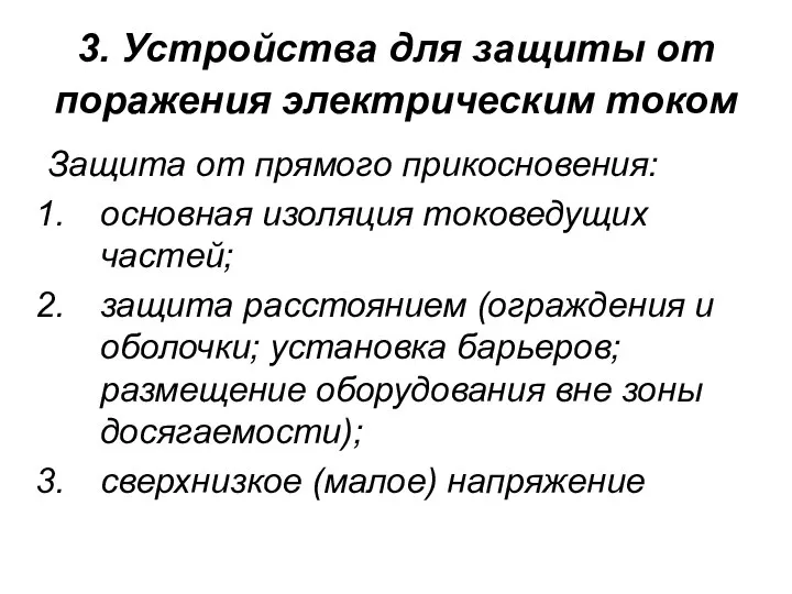 3. Устройства для защиты от поражения электрическим током Защита от прямого