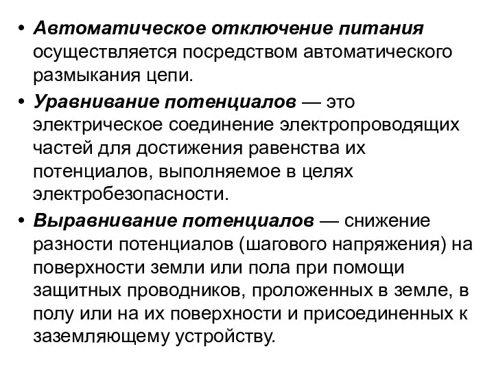 Автоматическое отключение питания осуществляется посредством автоматического размыкания цепи. Уравнивание потенциалов —