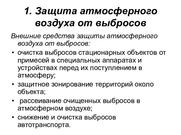 1. Защита атмосферного воздуха от выбросов Внешние средства защиты атмосферного воздуха