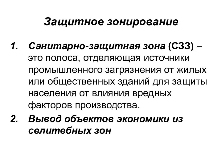 Защитное зонирование Санитарно-защитная зона (СЗЗ) – это полоса, отделяющая источники промышленного