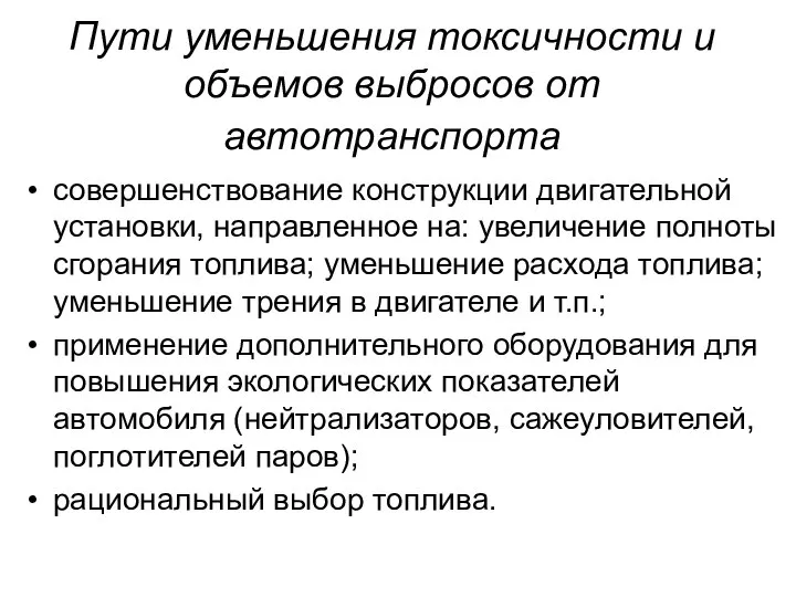 Пути уменьшения токсичности и объемов выбросов от автотранспорта совершенствование конструкции двигательной