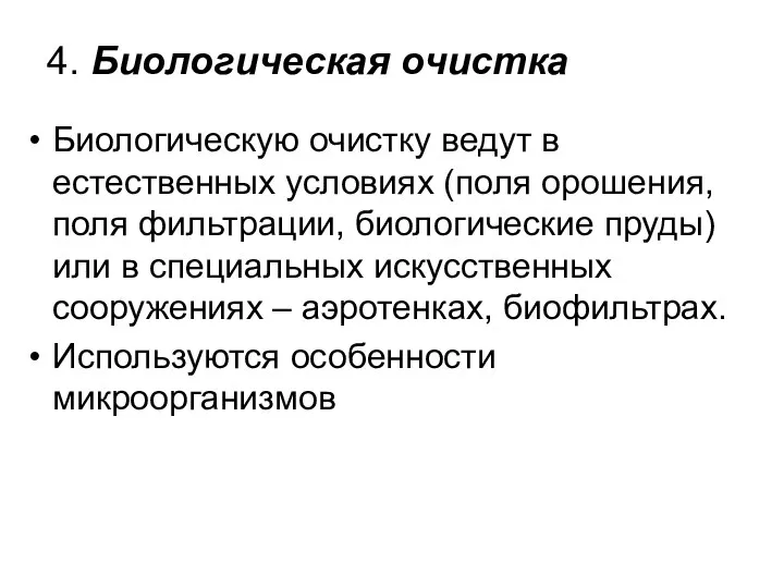 4. Биологическая очистка Биологическую очистку ведут в естественных условиях (поля орошения,