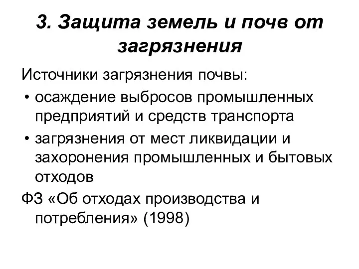 3. Защита земель и почв от загрязнения Источники загрязнения почвы: осаждение