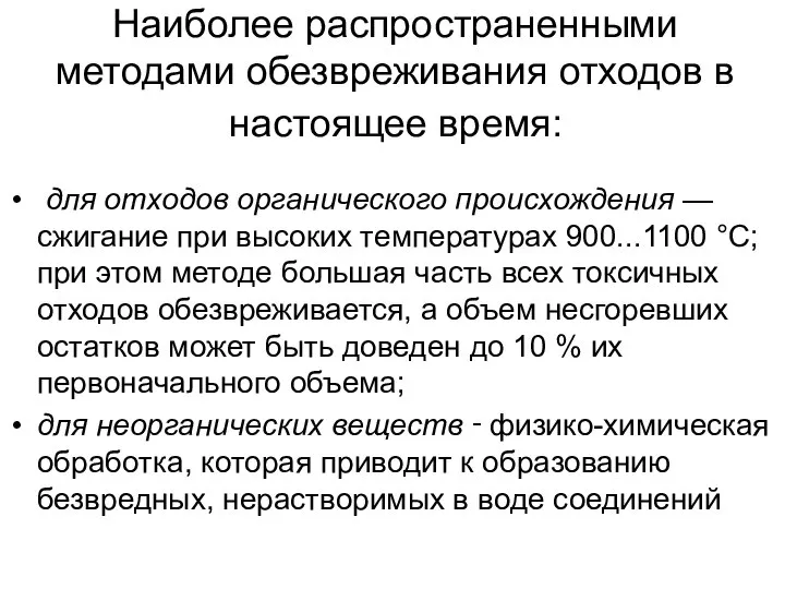 Наиболее распространенными методами обезвреживания отходов в настоящее время: для отходов органического