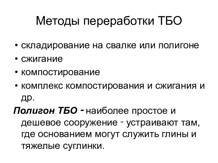 Методы переработки ТБО складирование на свалке или полигоне сжигание компостирование комплекс