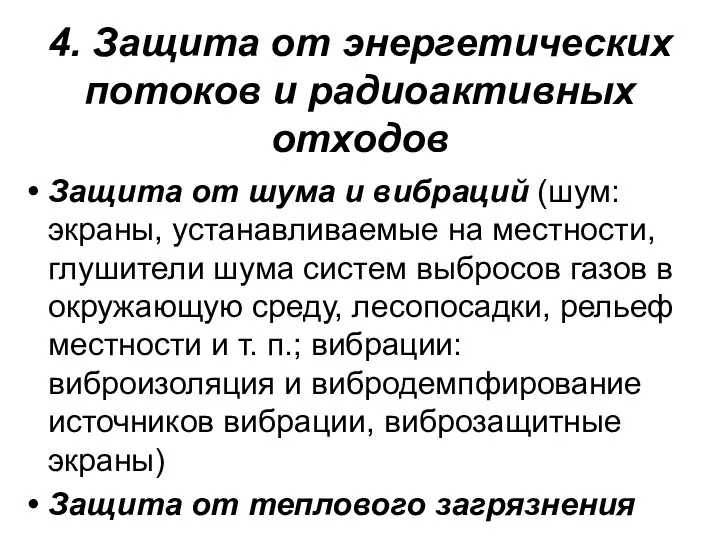 4. Защита от энергетических потоков и радиоактивных отходов Защита от шума