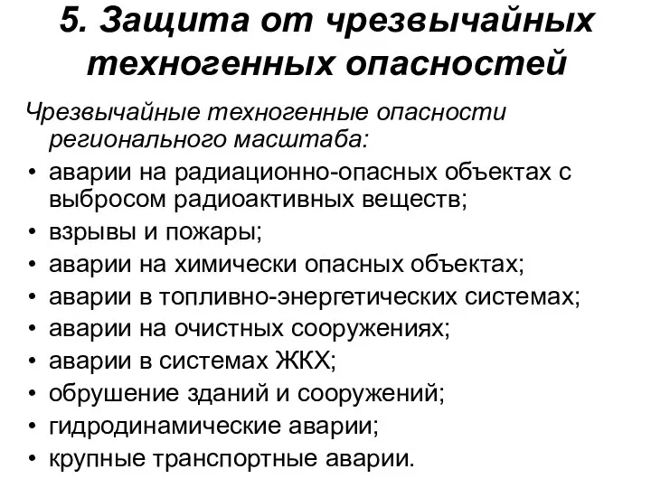 5. Защита от чрезвычайных техногенных опасностей Чрезвычайные техногенные опасности регионального масштаба: