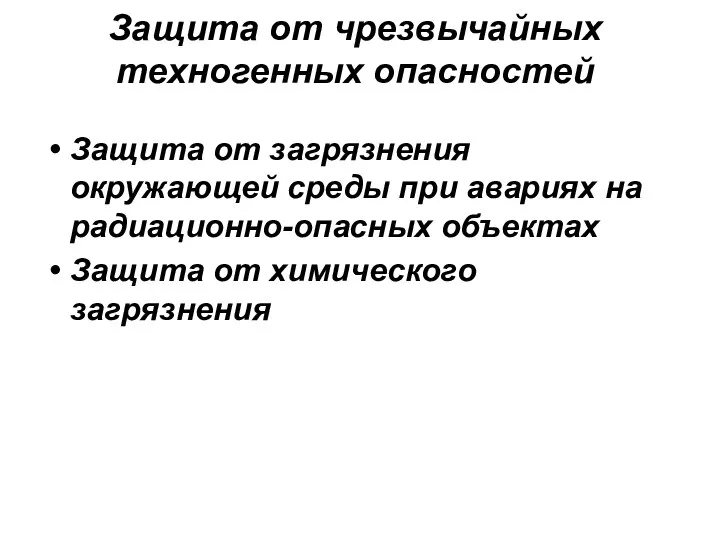 Защита от чрезвычайных техногенных опасностей Защита от загрязнения окружающей среды при