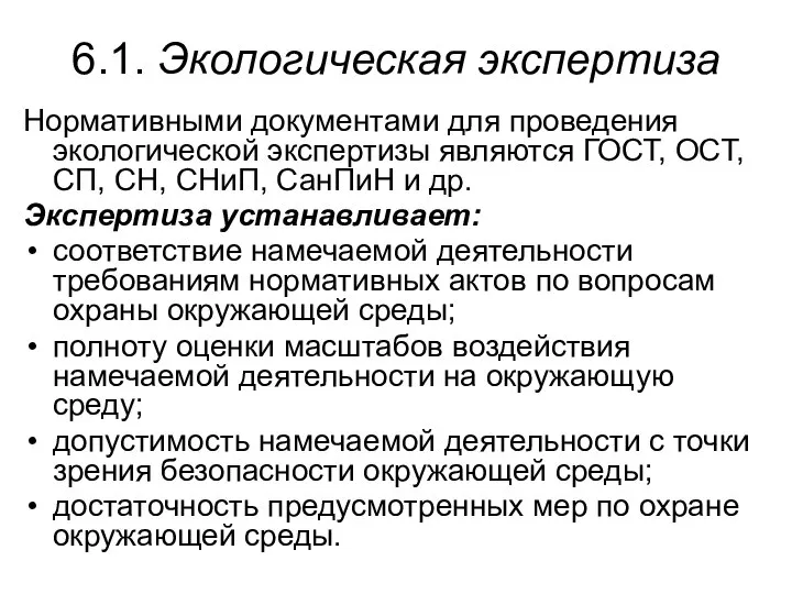 6.1. Экологическая экспертиза Нормативными документами для проведения экологической экспертизы являются ГОСТ,