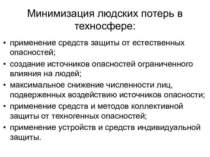 Минимизация людских потерь в техносфере: применение средств защиты от естественных опасностей;