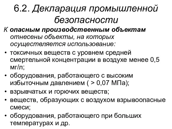 6.2. Декларация промышленной безопасности К опасным производственным объектам отнесены объекты, на