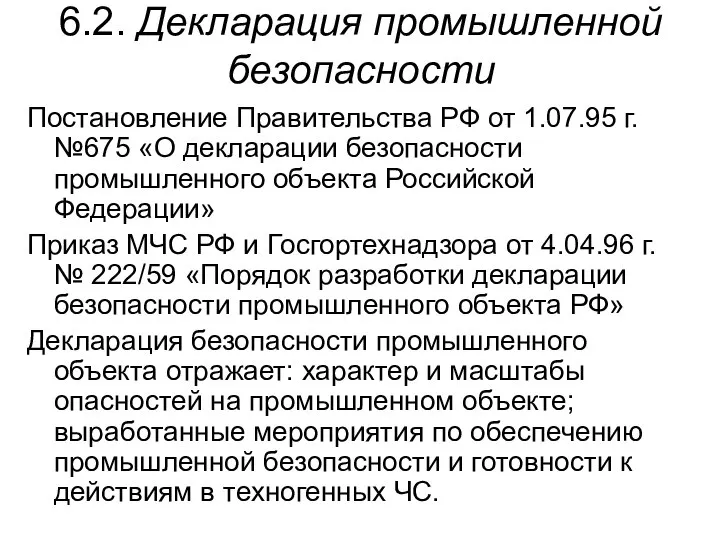 6.2. Декларация промышленной безопасности Постановление Правительства РФ от 1.07.95 г. №675