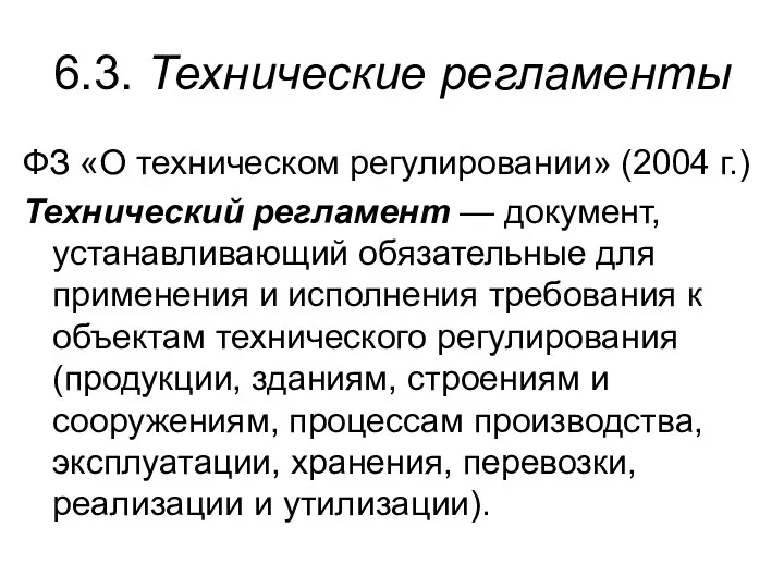 6.3. Технические регламенты ФЗ «О техническом регулировании» (2004 г.) Технический регламент