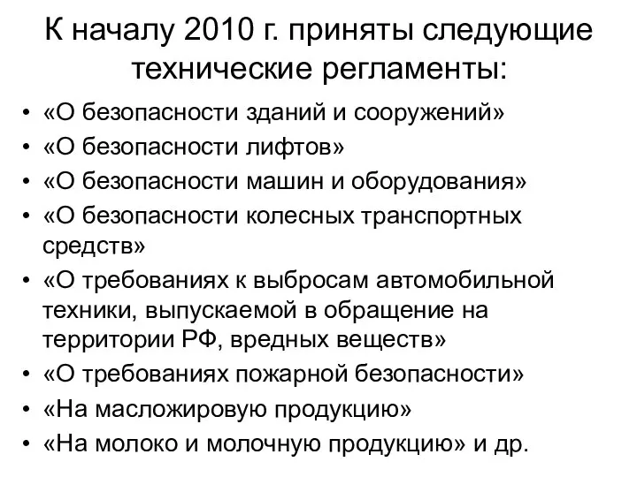 К началу 2010 г. приняты следующие технические регламенты: «О безопасности зданий