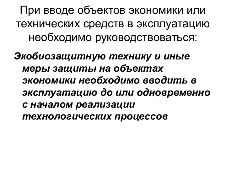 При вводе объектов экономики или технических средств в эксплуатацию необходимо руководствоваться: