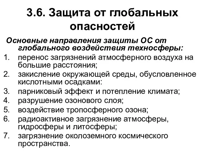 3.6. Защита от глобальных опасностей Основные направления защиты ОС от глобального