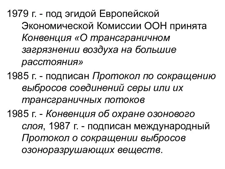 1979 г. - под эгидой Европейской Экономической Комиссии ООН принята Конвенция