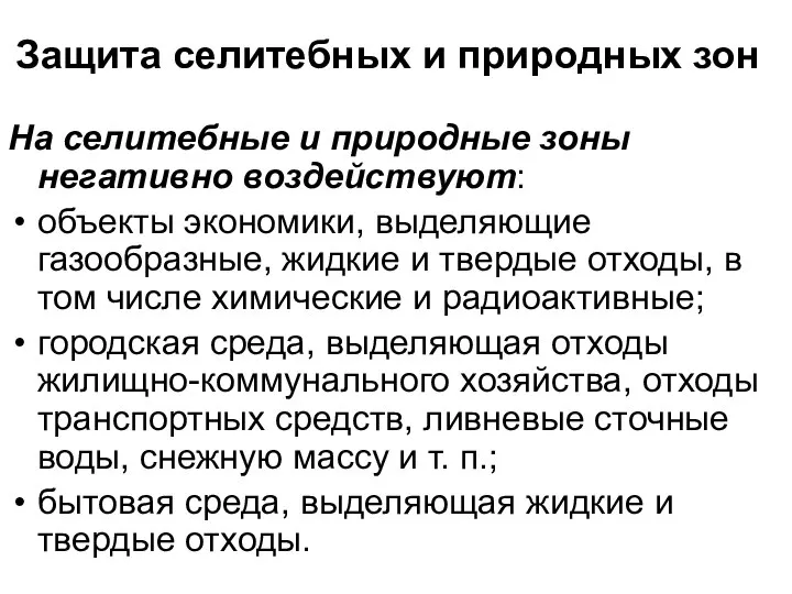 Защита селитебных и природных зон На селитебные и природные зоны негативно