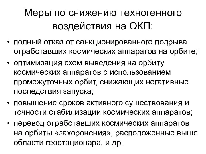 Меры по снижению техногенного воздействия на ОКП: полный отказ от санкционированного