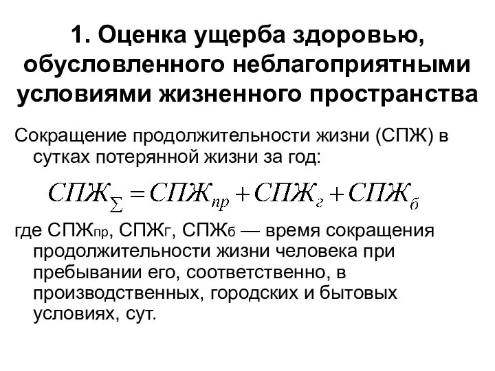 1. Оценка ущерба здоровью, обусловленного неблагоприятными условиями жизненного пространства Сокращение продолжительности