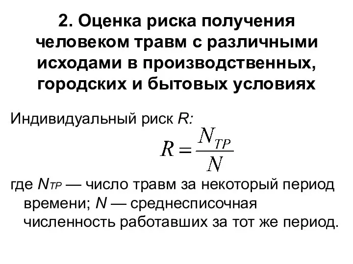 2. Оценка риска получения человеком травм с различными исходами в производственных,