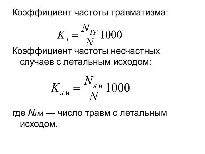 Коэффициент частоты травматизма: Коэффициент частоты несчастных случаев с летальным исходом: где