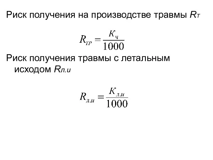 Риск получения на производстве травмы RТ Риск получения травмы с летальным исходом Rл.и