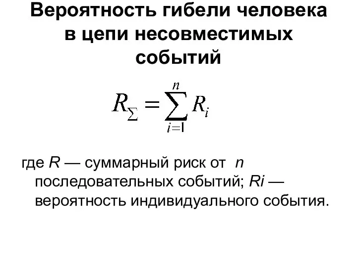 Вероятность гибели человека в цепи несовместимых событий где R — суммарный