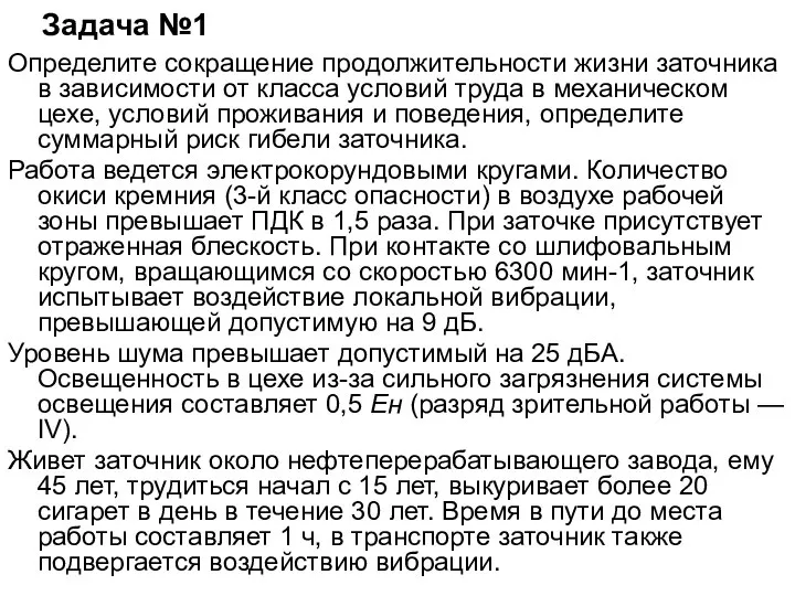 Задача №1 Определите сокращение продолжительности жизни заточника в зависимости от класса