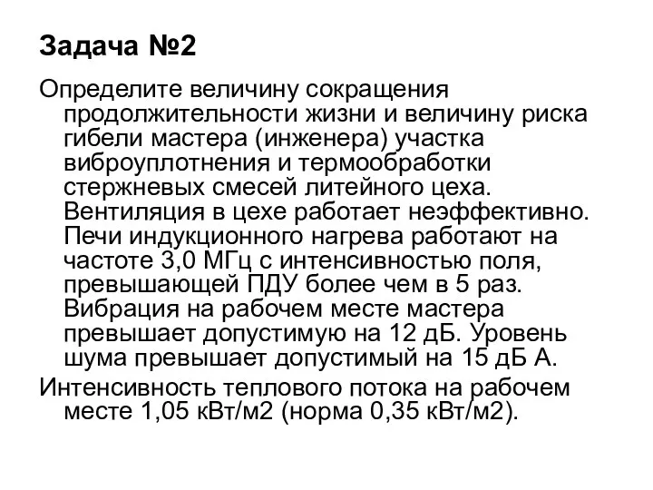 Задача №2 Определите величину сокращения продолжительности жизни и величину риска гибели