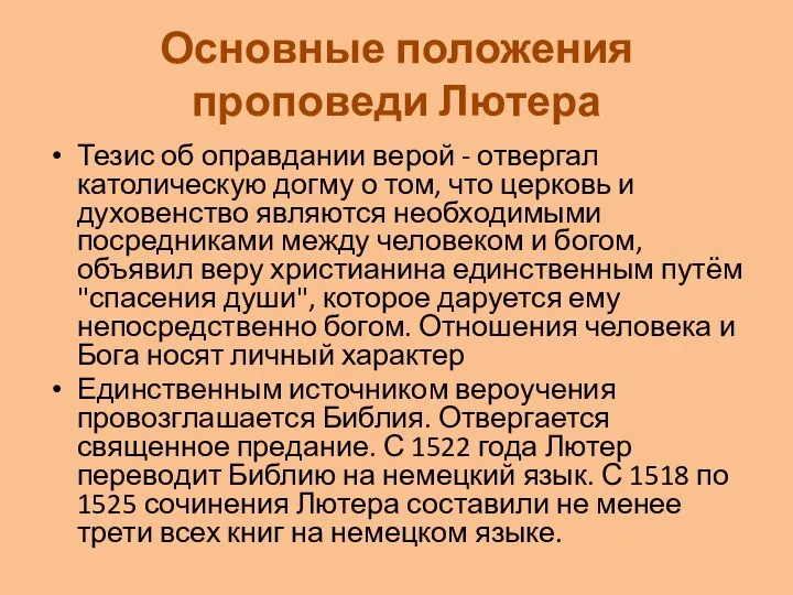 Основные положения проповеди Лютера Тезис об оправдании верой - отвергал католическую