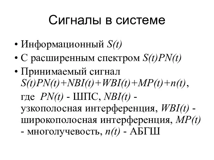 Сигналы в системе Информационный S(t) C расширенным спектром S(t)PN(t) Принимаемый сигнал