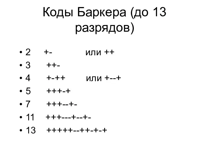 Коды Баркера (до 13 разрядов) 2 +- или ++ 3 ++-