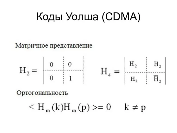 Коды Уолша (CDMA)