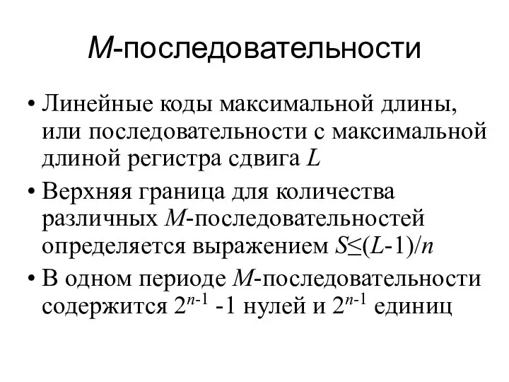 M-последовательности Линейные коды максимальной длины, или последовательности с максимальной длиной регистра