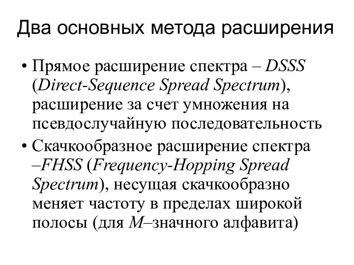 Два основных метода расширения Прямое расширение спектра – DSSS (Direct-Sequence Spread