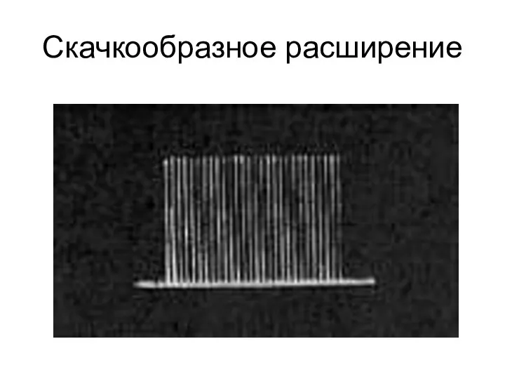 Скачкообразное расширение