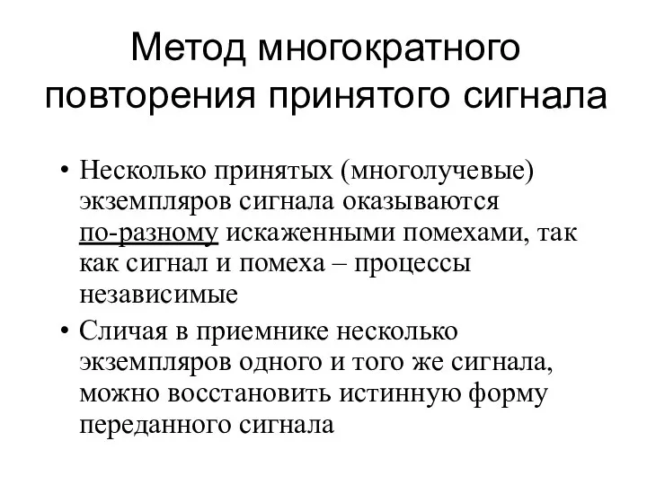 Метод многократного повторения принятого сигнала Несколько принятых (многолучевые) экземпляров сигнала оказываются