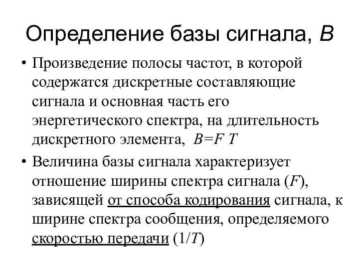 Определение базы сигнала, B Произведение полосы частот, в которой содержатся дискретные